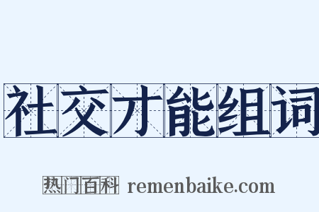 社交才能组词是什么意思的图片